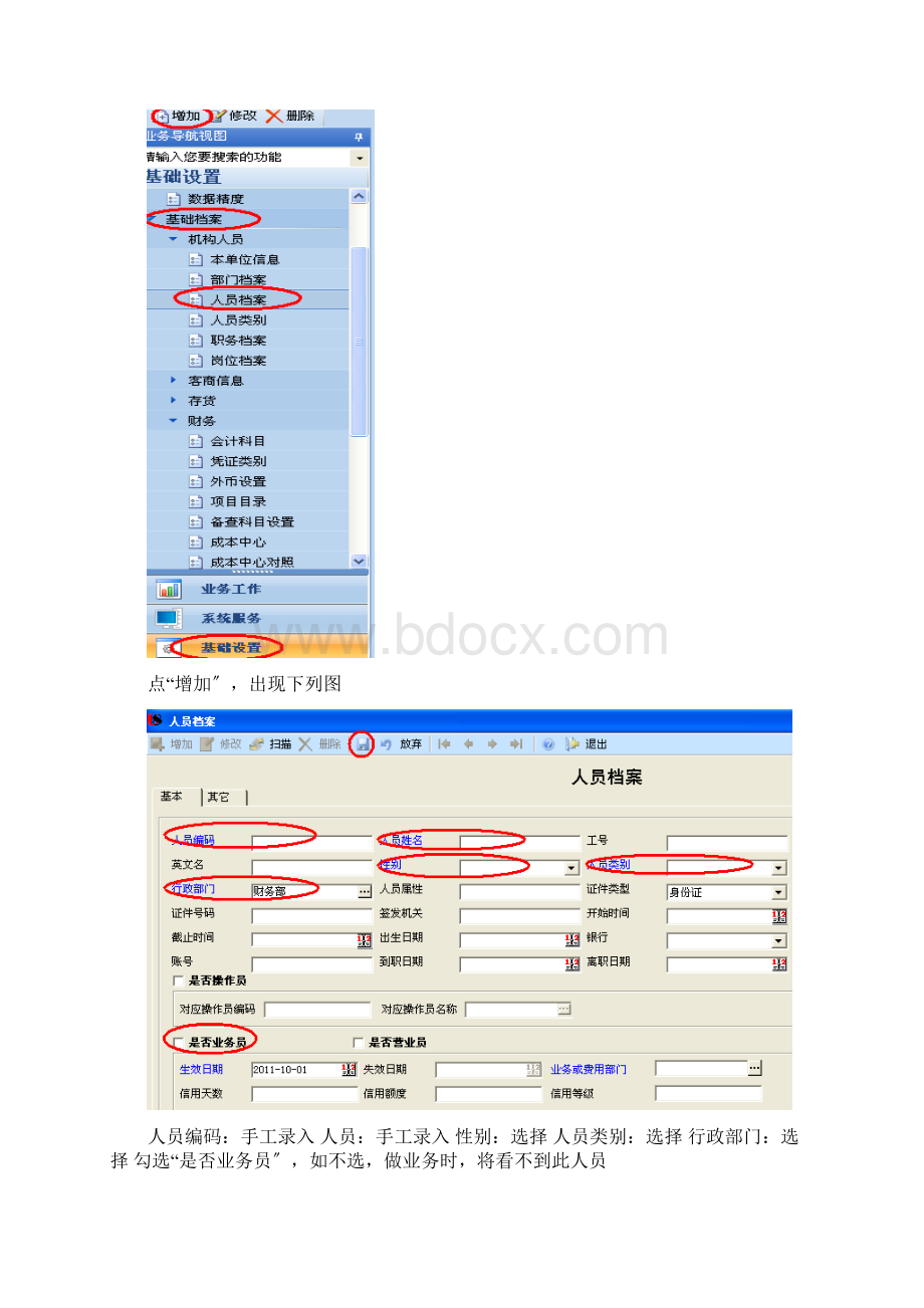 ERP用友U8基础设置.docx_第3页