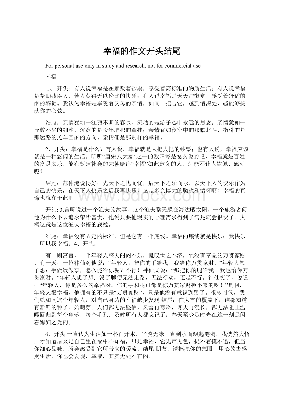 幸福的作文开头结尾Word文档格式.docx