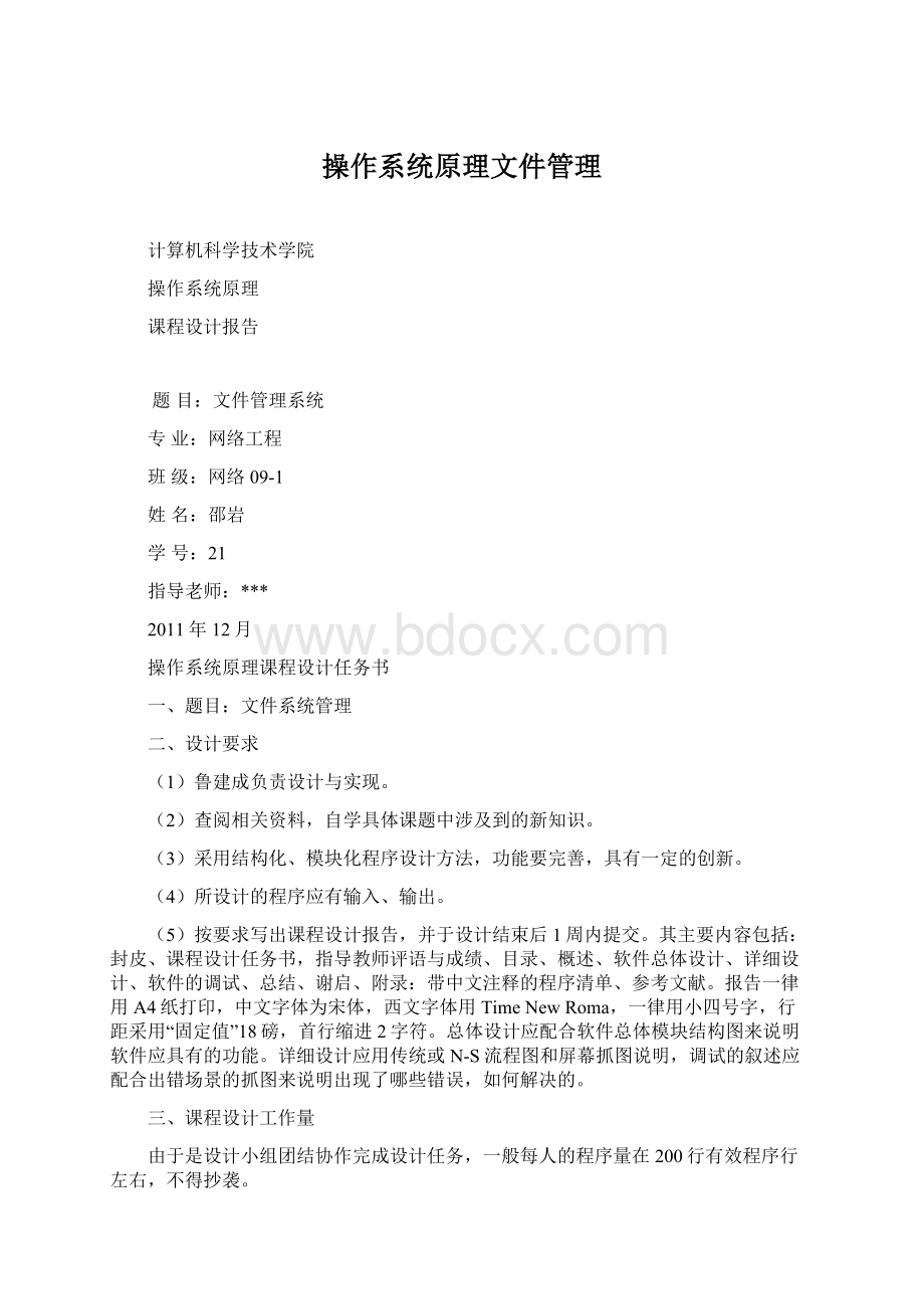 操作系统原理文件管理文档格式.docx