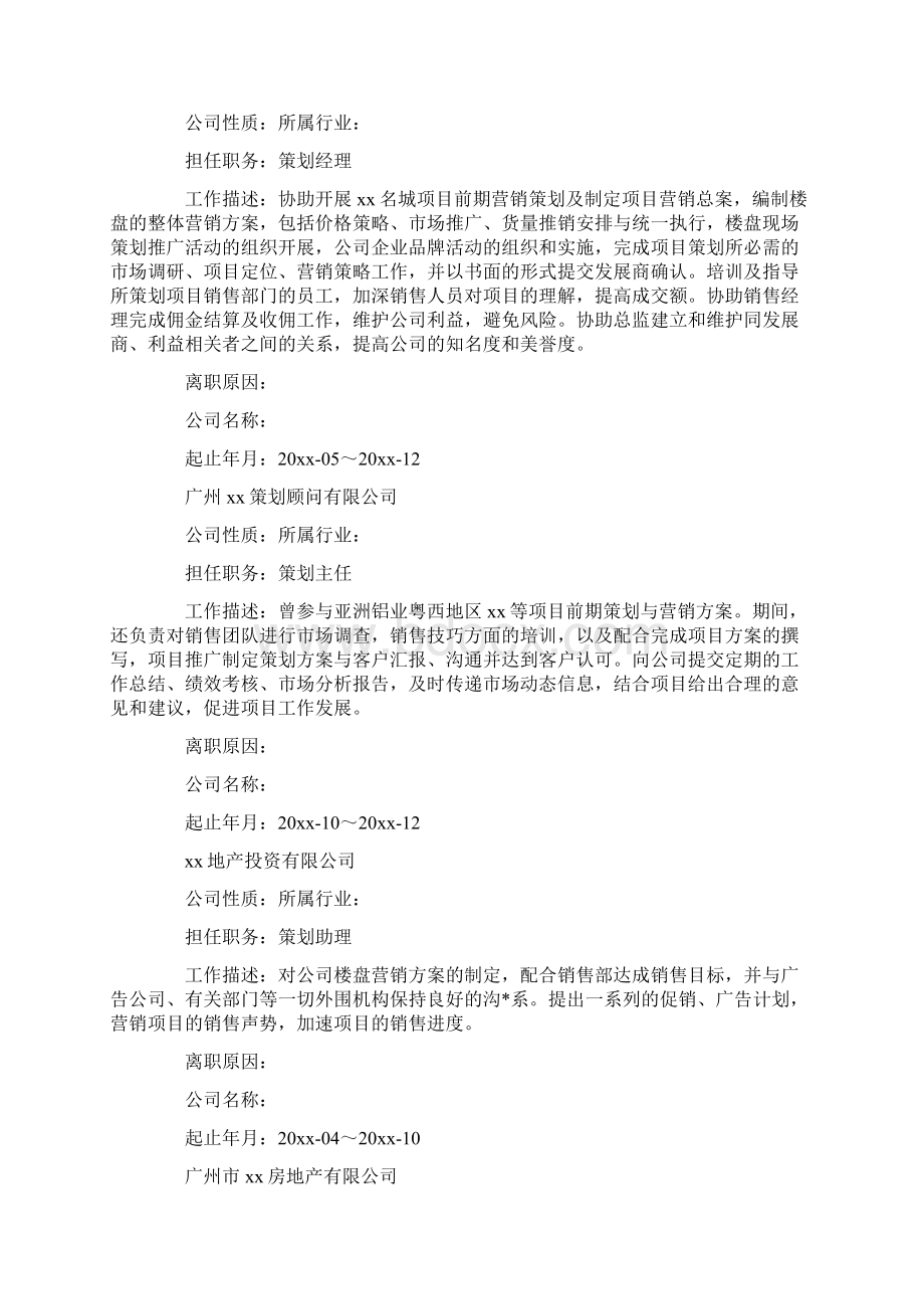 优质房产销售简历模板三篇实用word文档 14页Word文档下载推荐.docx_第2页