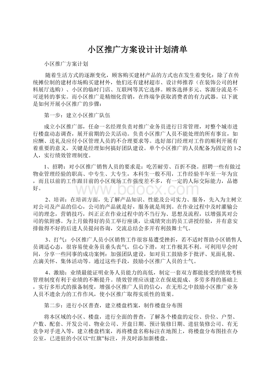 小区推广方案设计计划清单Word格式.docx