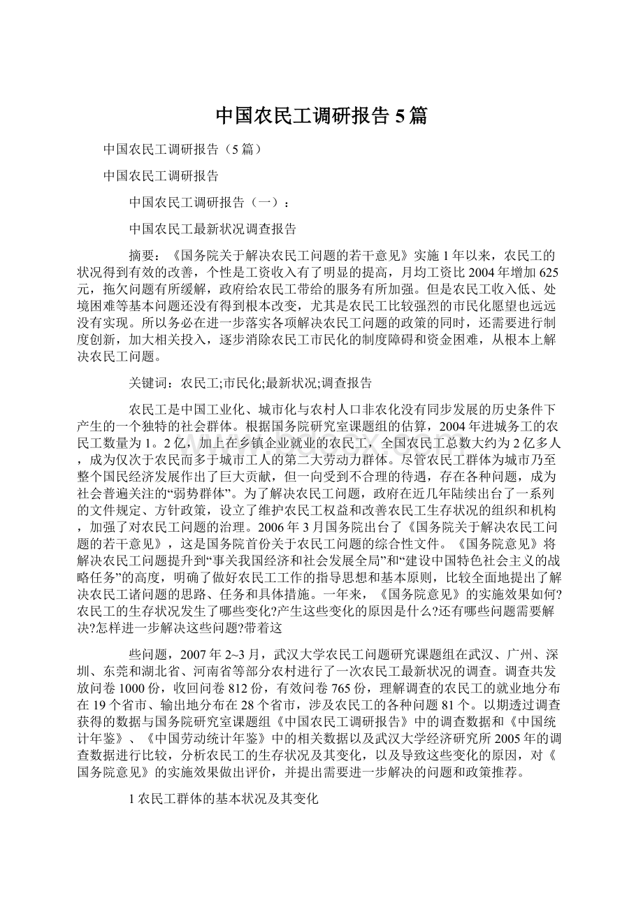 中国农民工调研报告5篇.docx_第1页