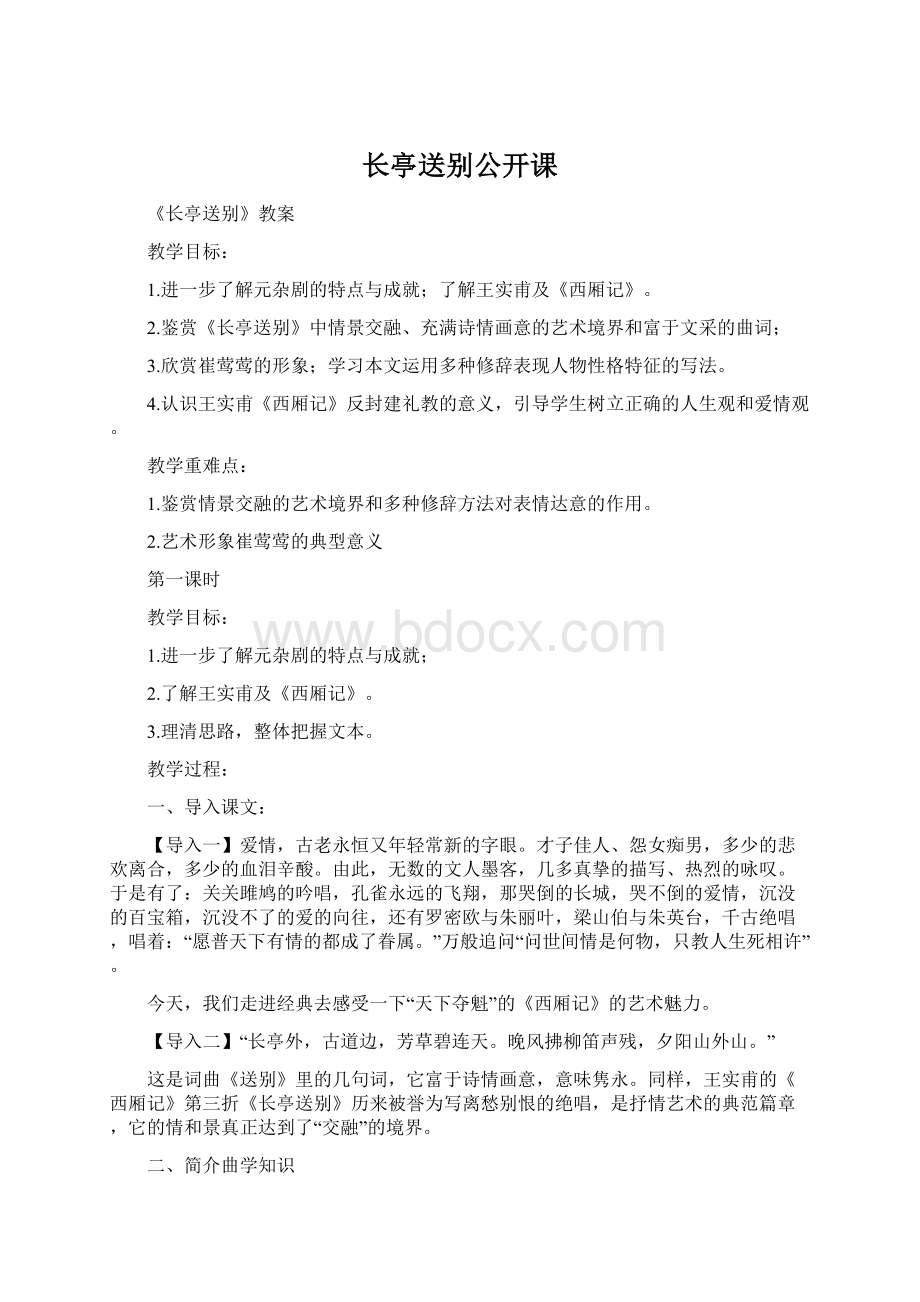 长亭送别公开课.docx_第1页