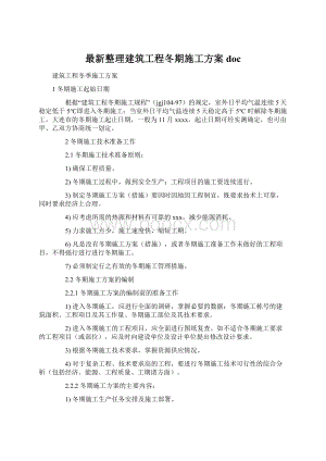 最新整理建筑工程冬期施工方案doc文档格式.docx