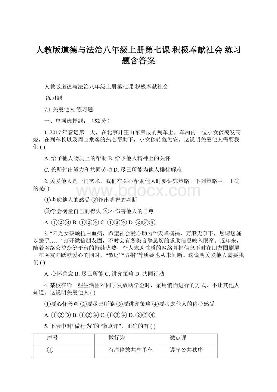 人教版道德与法治八年级上册第七课 积极奉献社会 练习题含答案Word格式.docx