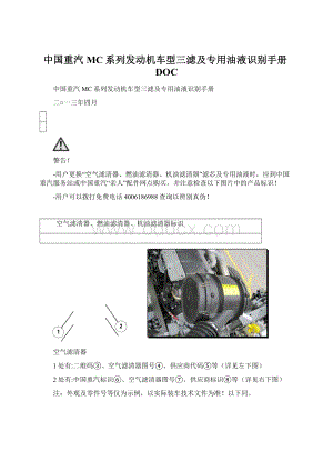 中国重汽MC系列发动机车型三滤及专用油液识别手册DOC.docx