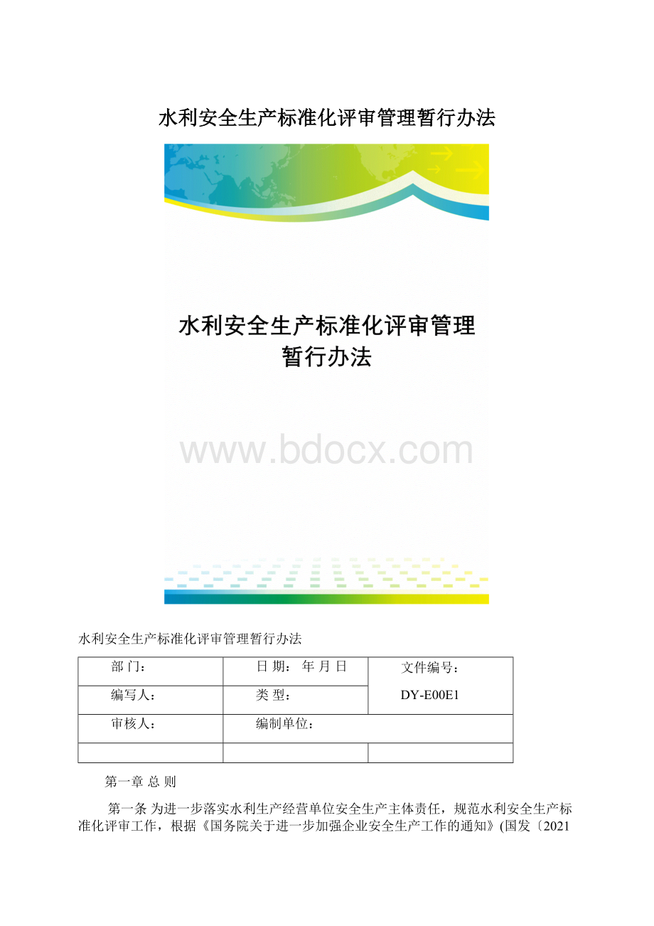 水利安全生产标准化评审管理暂行办法.docx