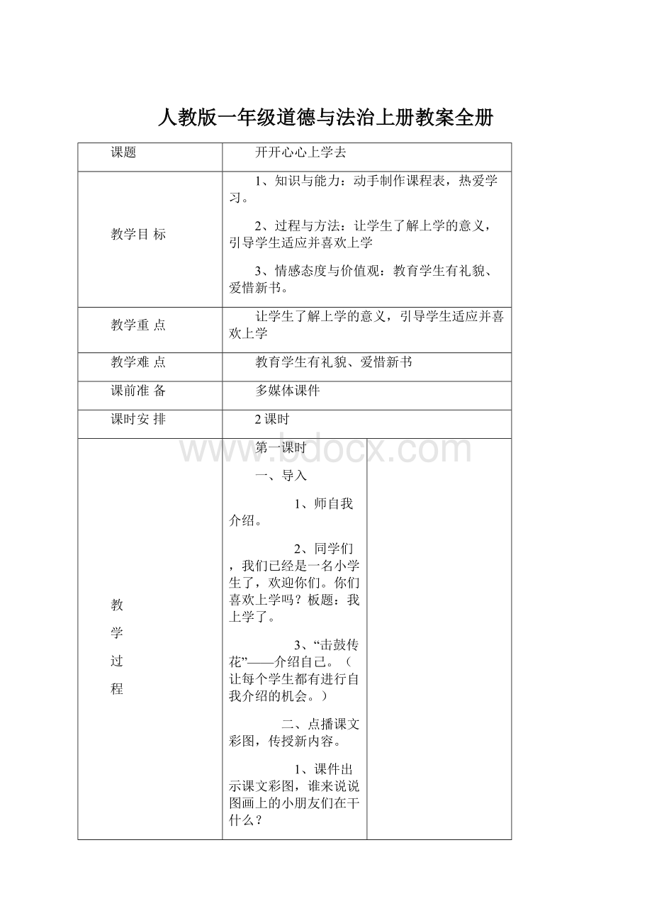 人教版一年级道德与法治上册教案全册Word格式.docx