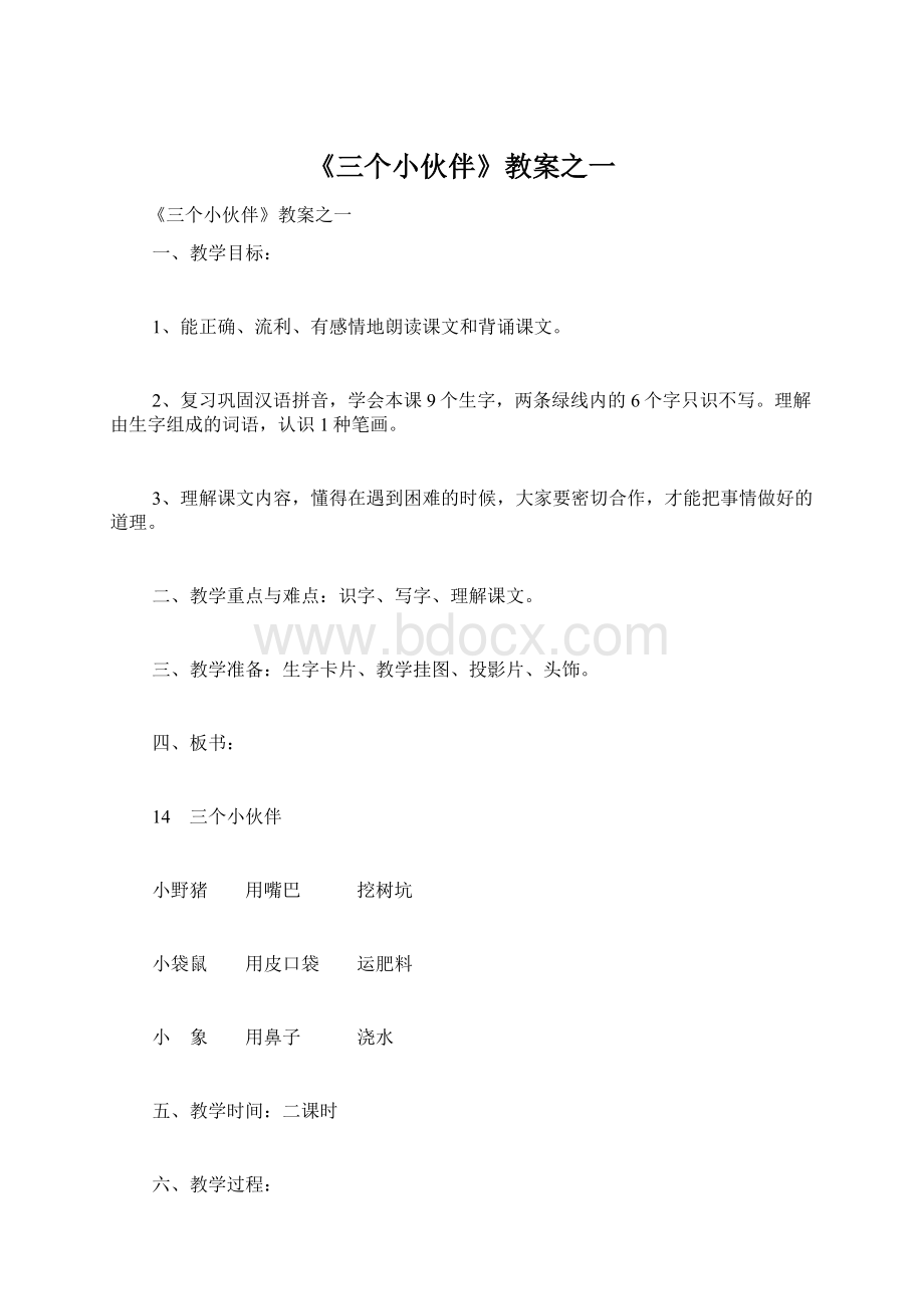 《三个小伙伴》教案之一Word格式文档下载.docx