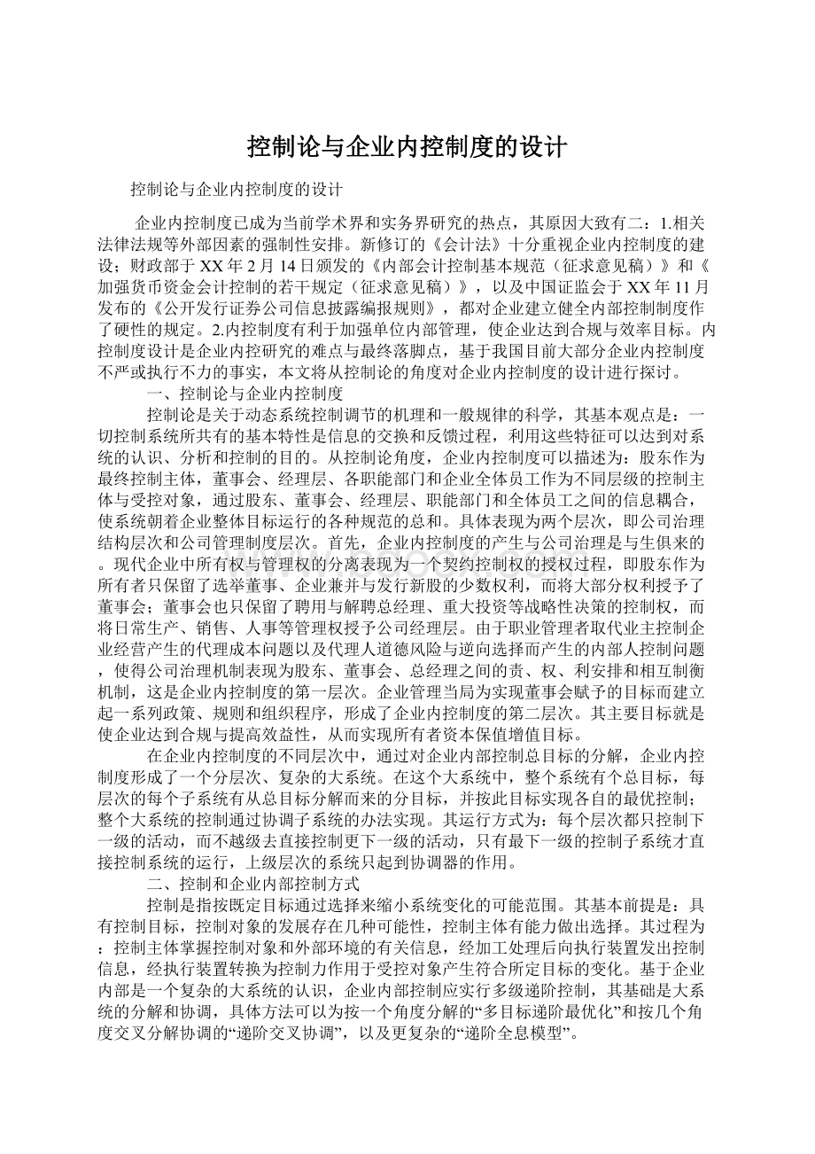 控制论与企业内控制度的设计Word下载.docx_第1页