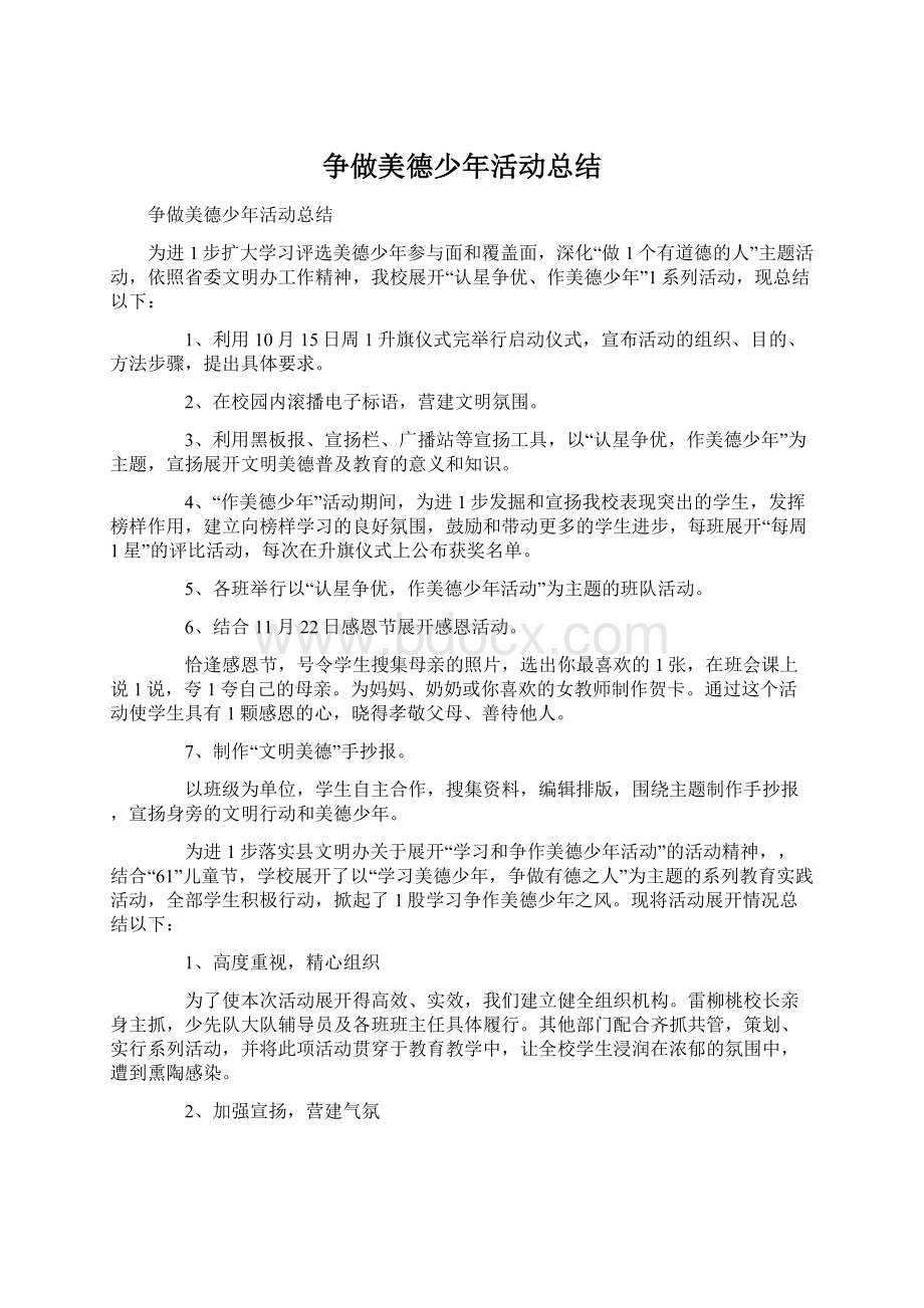 争做美德少年活动总结Word下载.docx