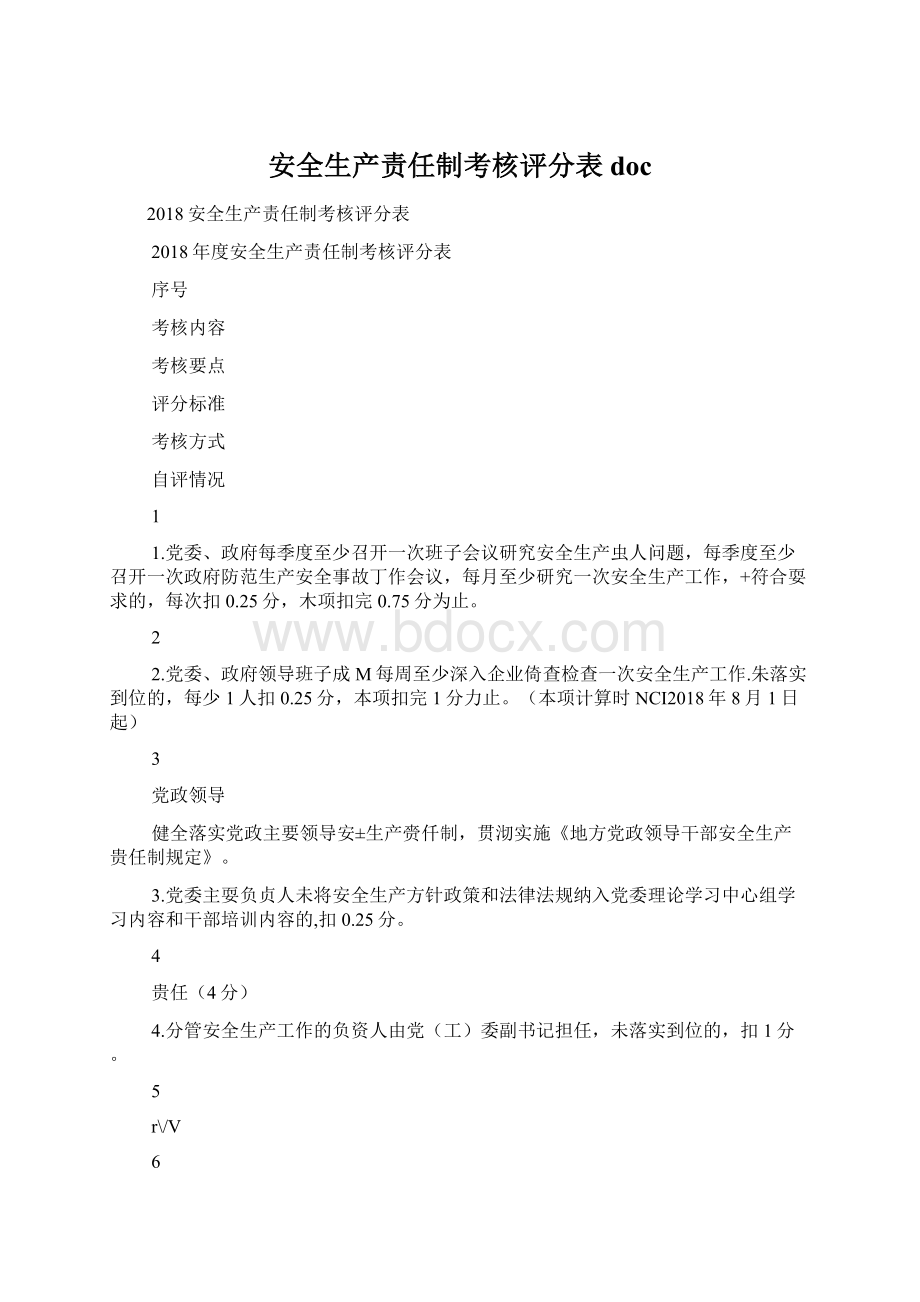 安全生产责任制考核评分表doc.docx_第1页