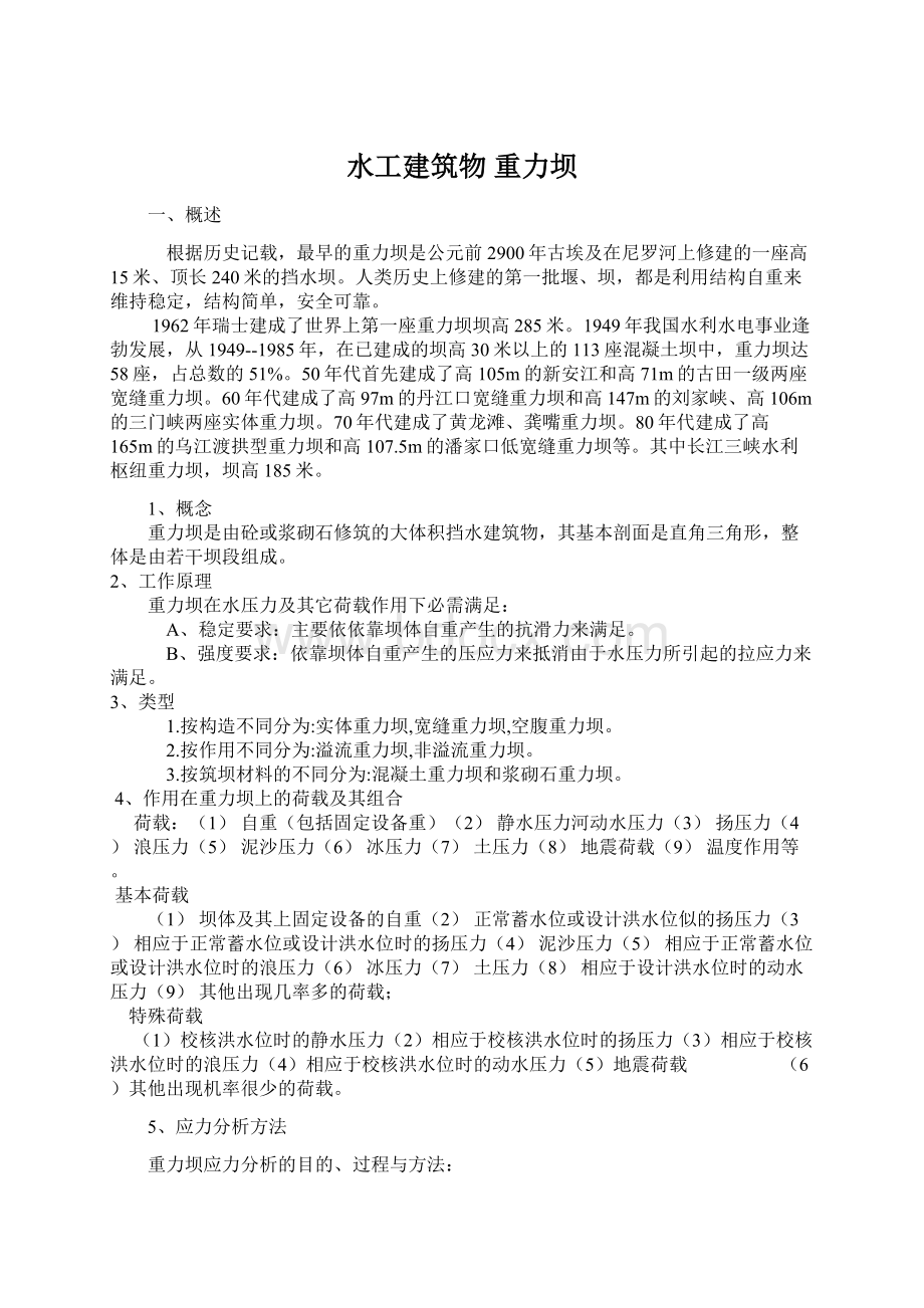 水工建筑物重力坝Word格式文档下载.docx_第1页