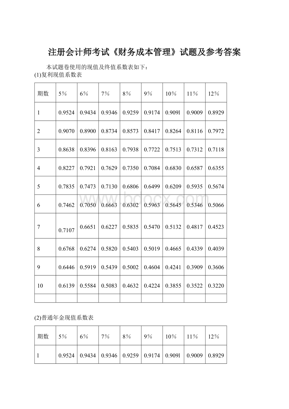 注册会计师考试《财务成本管理》试题及参考答案Word格式文档下载.docx