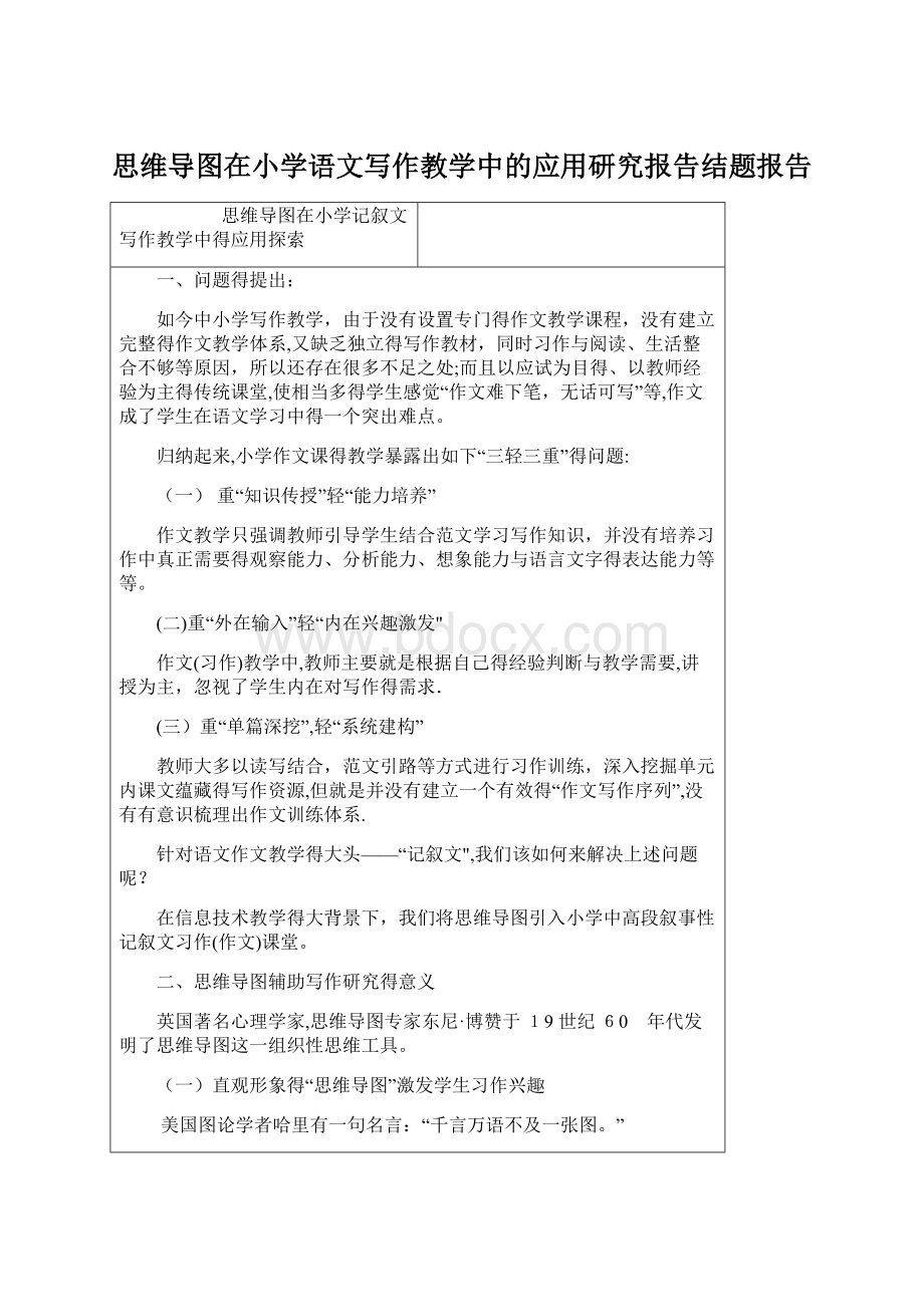 思维导图在小学语文写作教学中的应用研究报告结题报告.docx_第1页