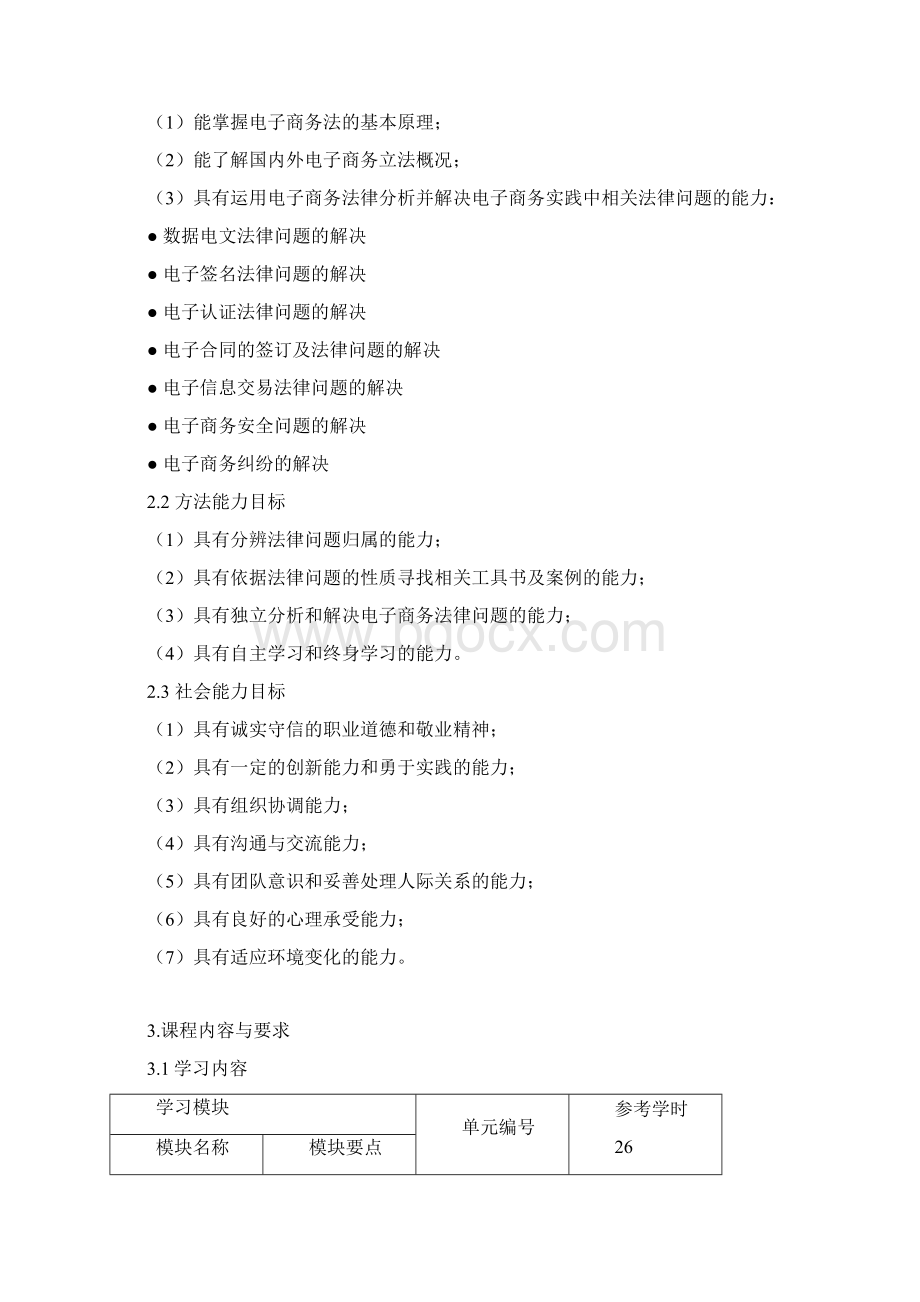 《电子商务法律法规》课程标准Word文件下载.docx_第2页