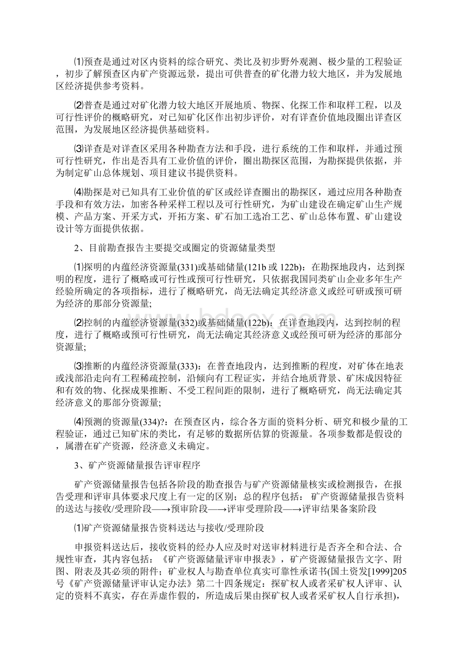 矿产资源储量报告评审内容及评审意见书编制要点探讨.docx_第3页