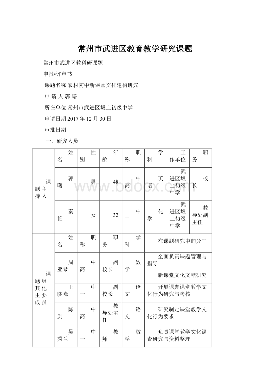 常州市武进区教育教学研究课题Word格式文档下载.docx