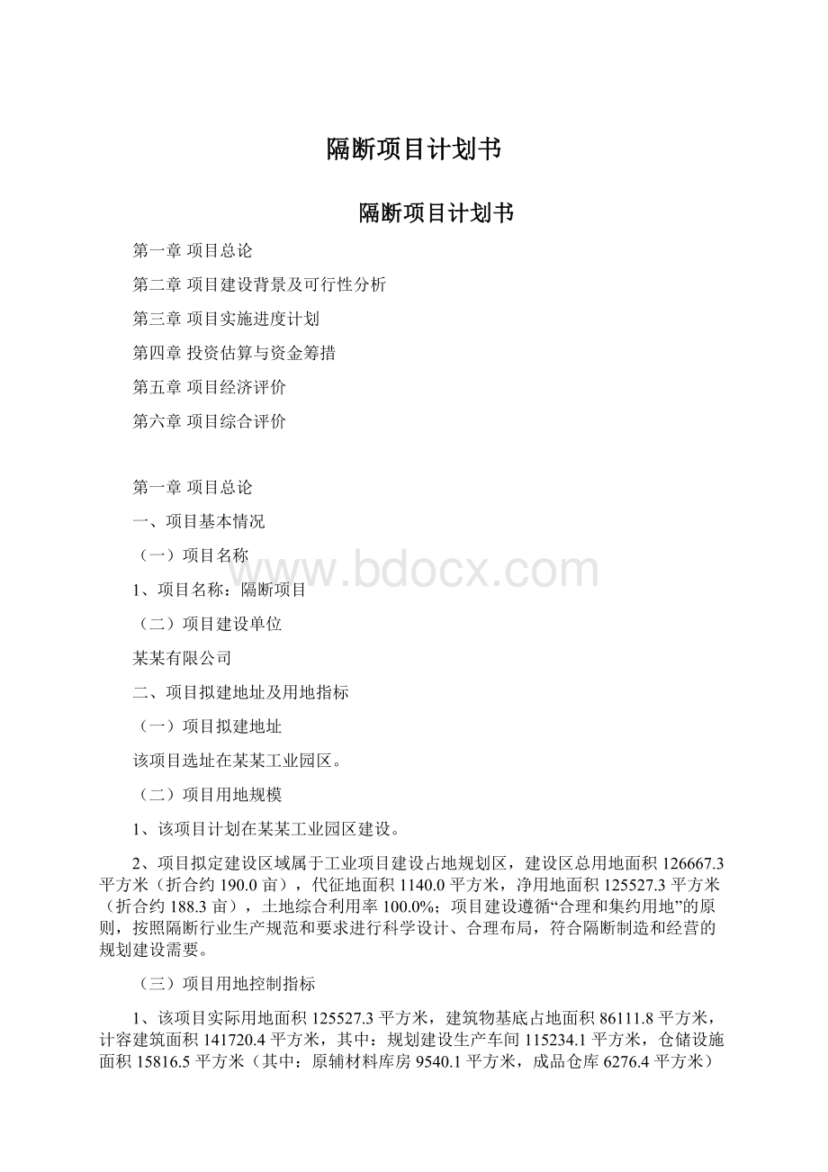 隔断项目计划书Word文档下载推荐.docx