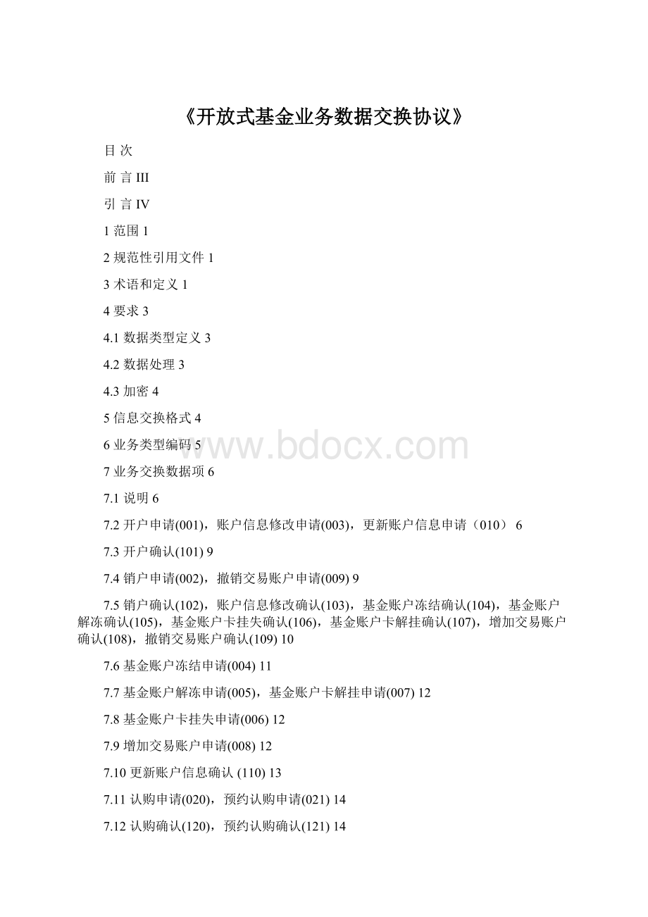 《开放式基金业务数据交换协议》Word文档下载推荐.docx