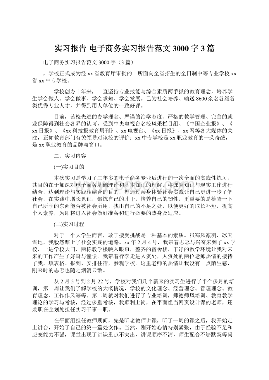 实习报告 电子商务实习报告范文3000字3篇.docx