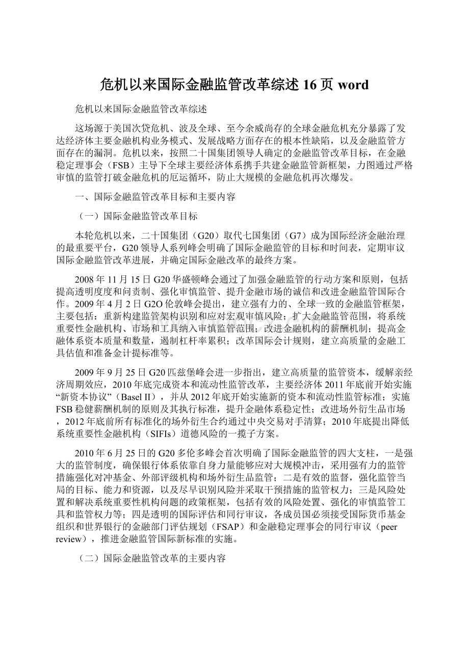 危机以来国际金融监管改革综述16页word.docx_第1页