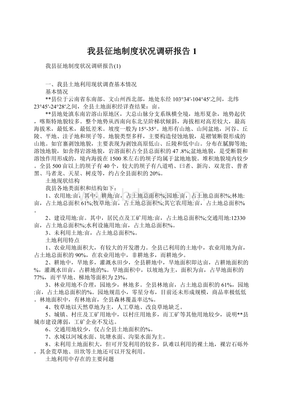 我县征地制度状况调研报告1Word格式文档下载.docx_第1页