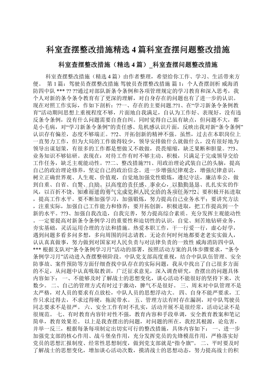 科室查摆整改措施精选4篇科室查摆问题整改措施.docx_第1页