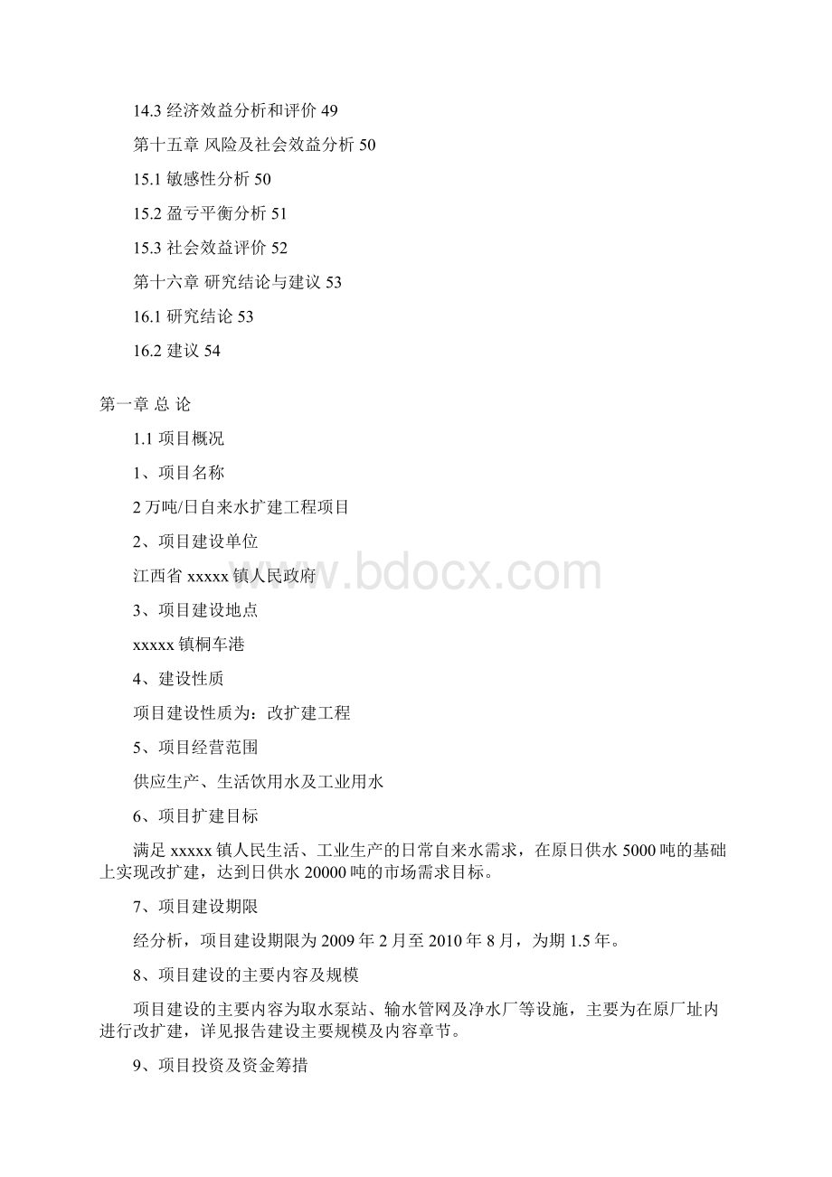 2万吨日自来水扩建工程项目可行性研究报告.docx_第3页