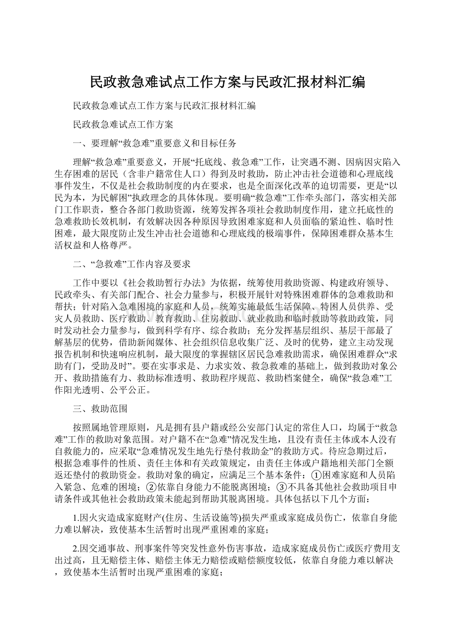 民政救急难试点工作方案与民政汇报材料汇编.docx