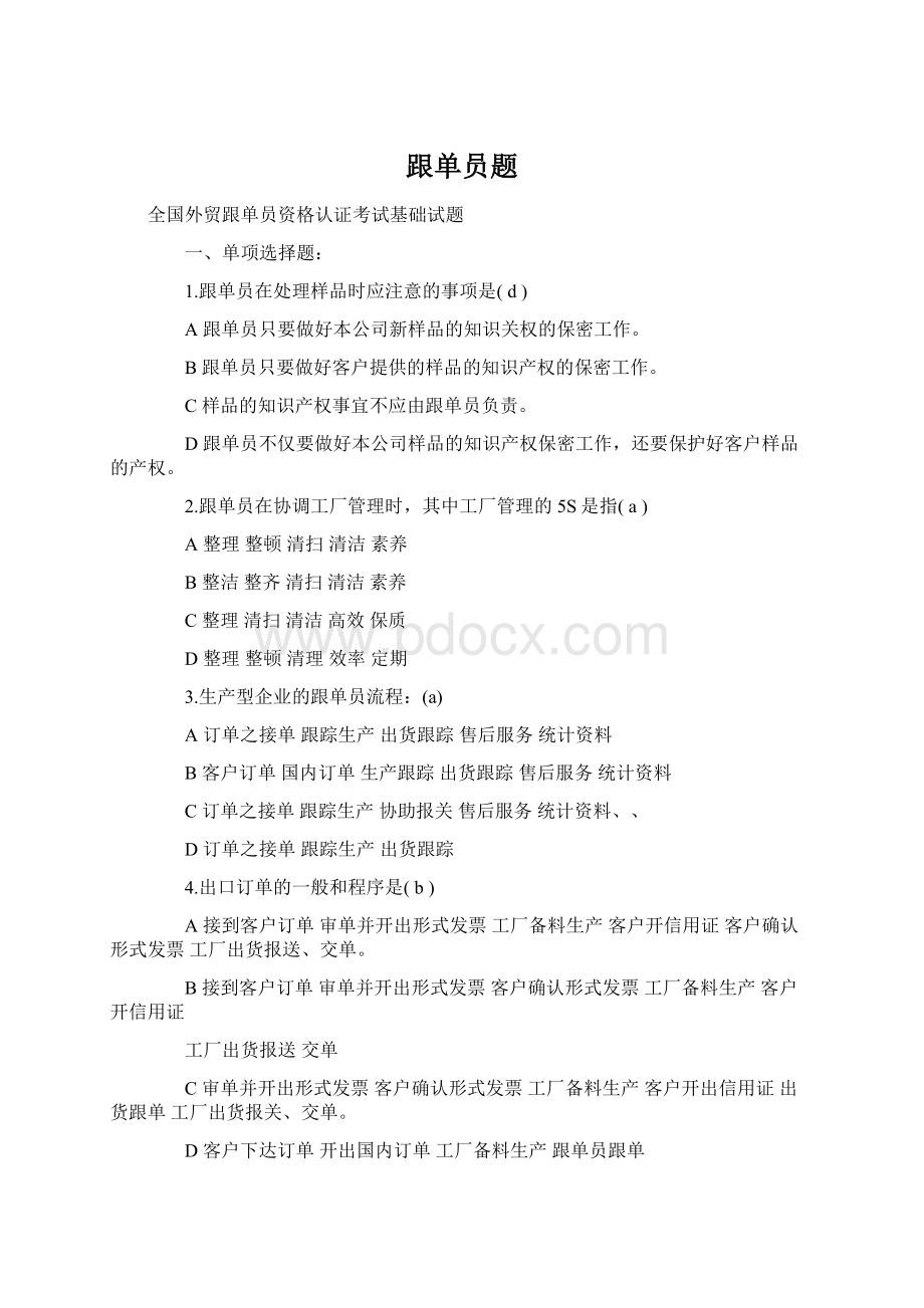 跟单员题Word文档下载推荐.docx_第1页