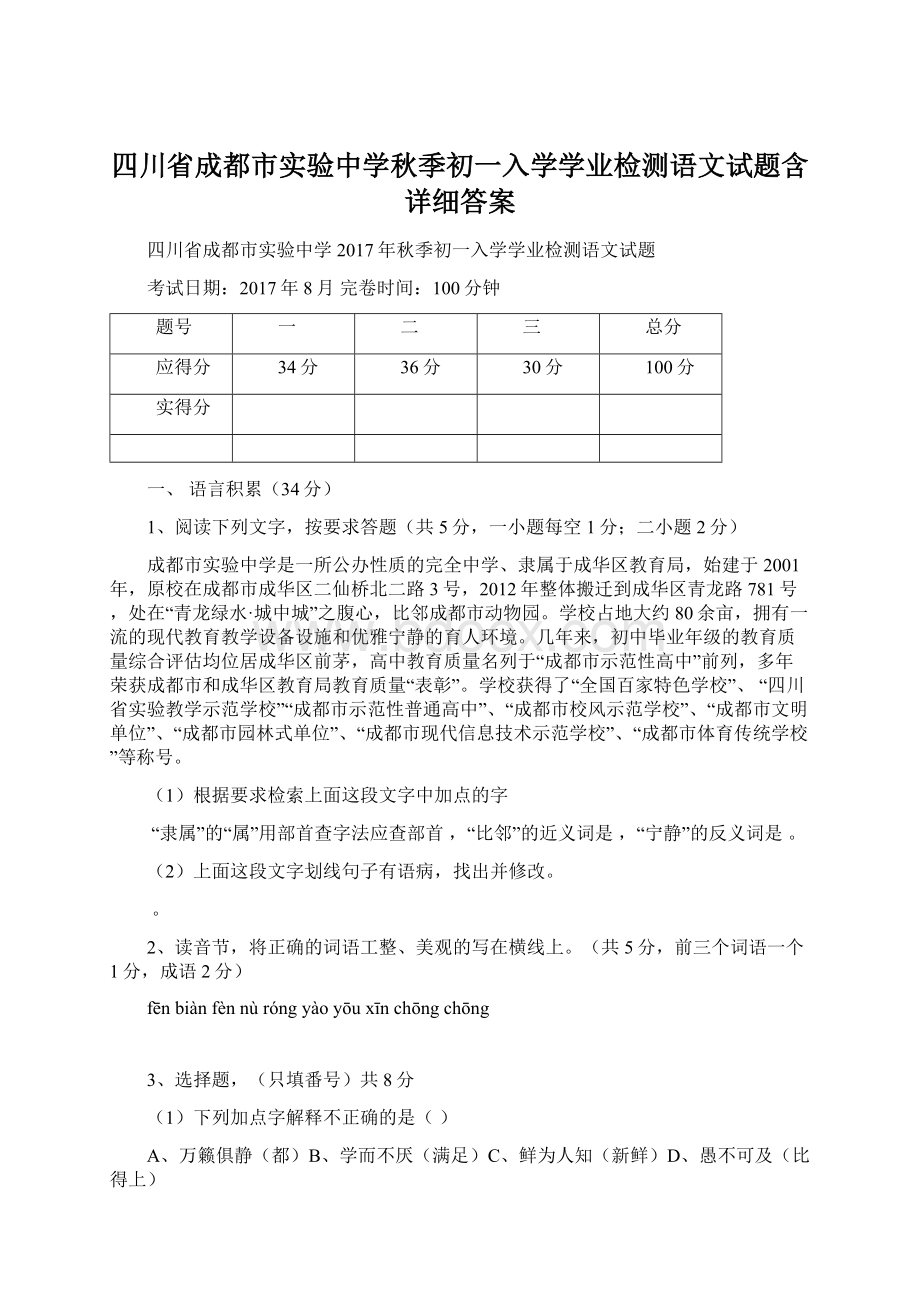 四川省成都市实验中学秋季初一入学学业检测语文试题含详细答案Word下载.docx