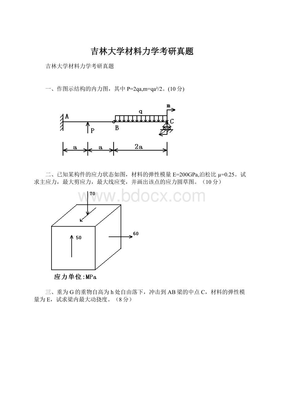 吉林大学材料力学考研真题Word文档下载推荐.docx_第1页