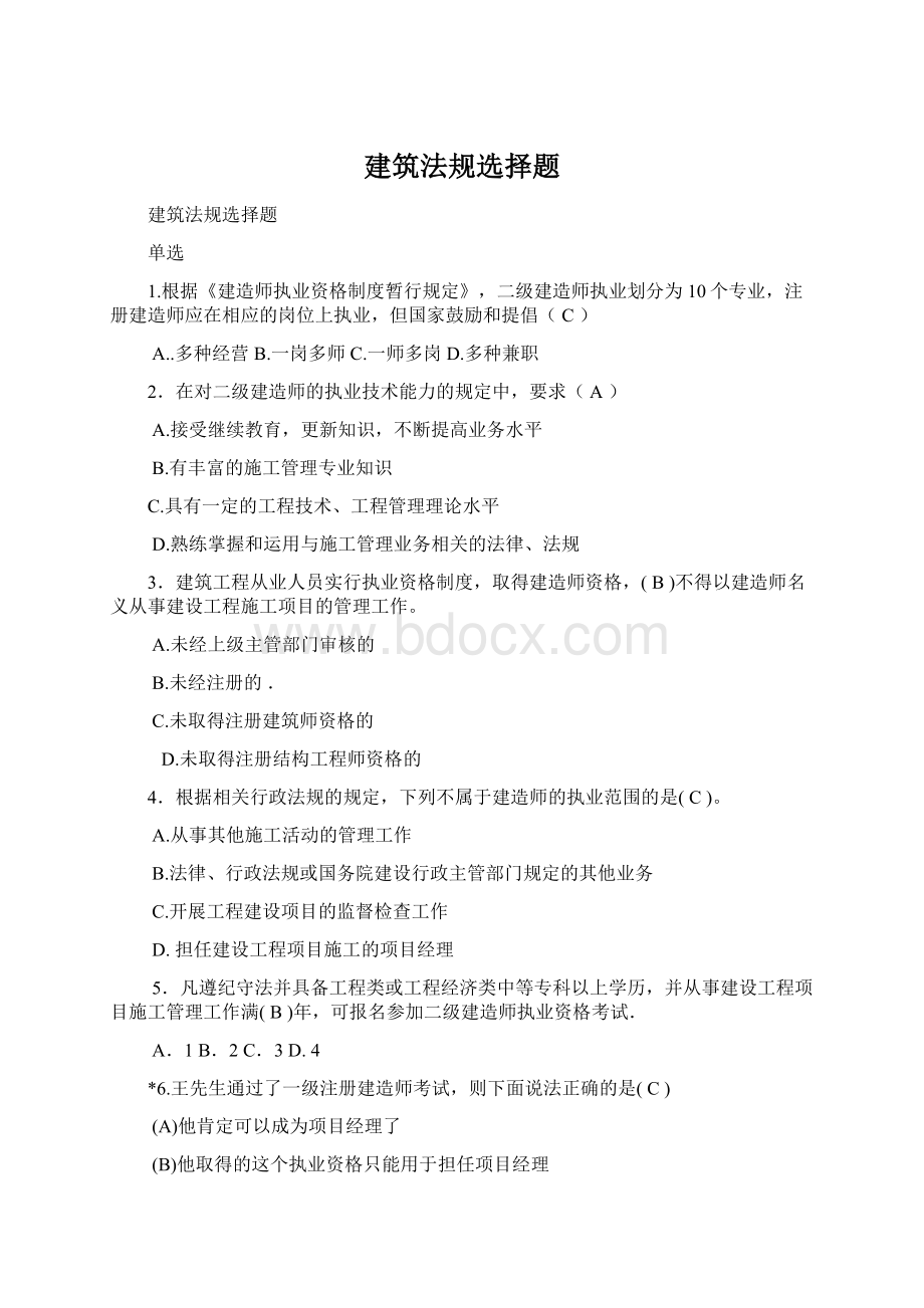 建筑法规选择题Word格式文档下载.docx_第1页