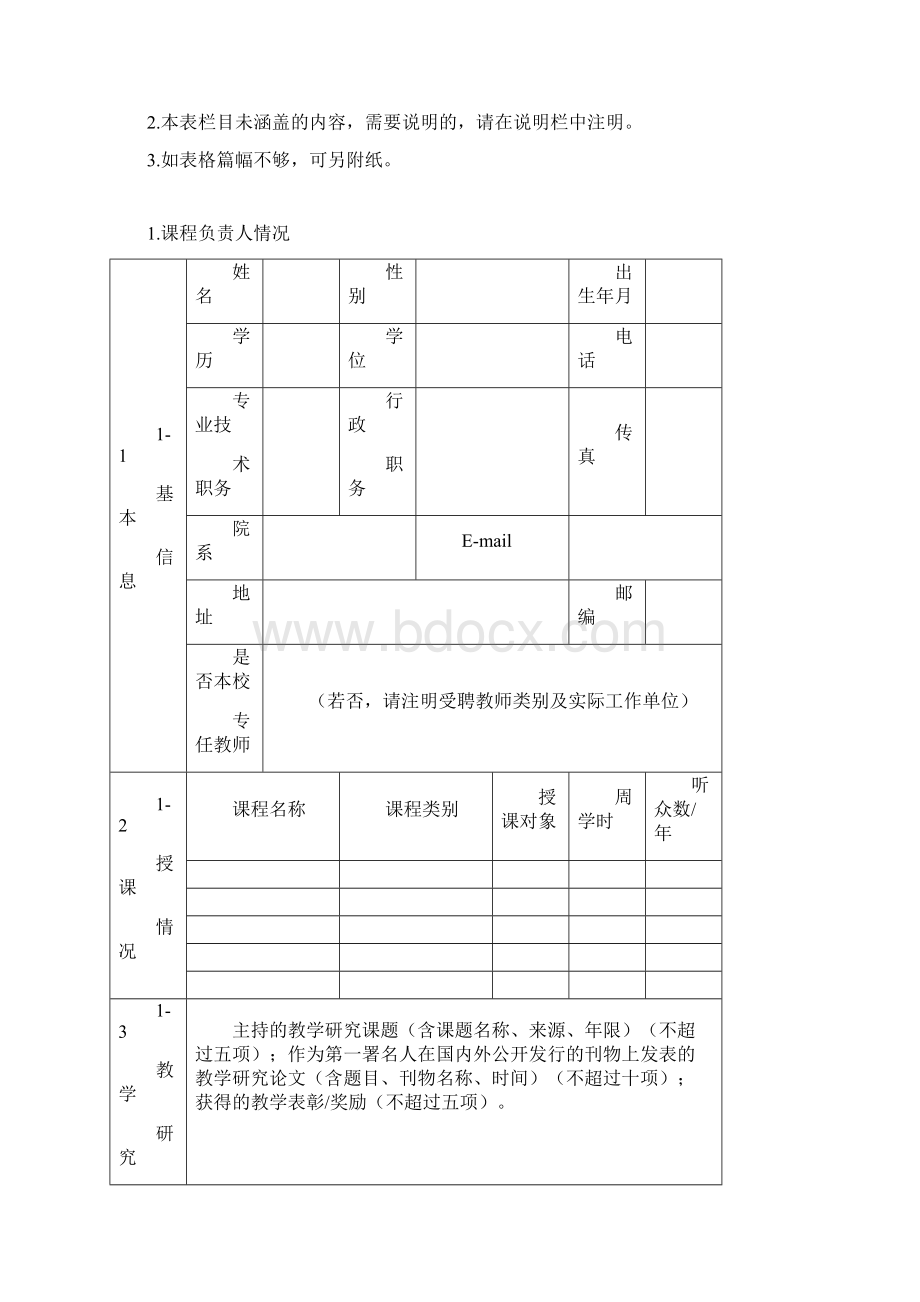 课程建设类项目推荐表.docx_第2页