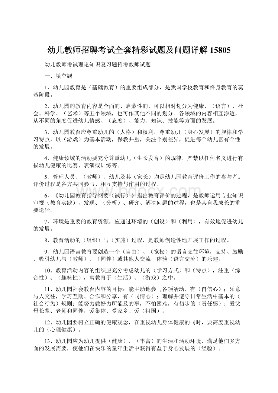 幼儿教师招聘考试全套精彩试题及问题详解15805Word文档下载推荐.docx_第1页