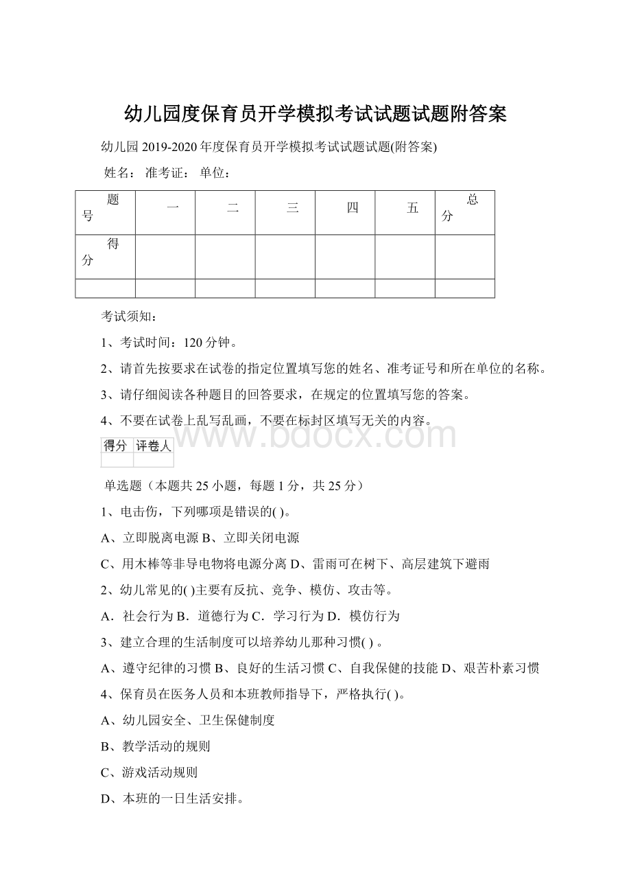 幼儿园度保育员开学模拟考试试题试题附答案文档格式.docx_第1页