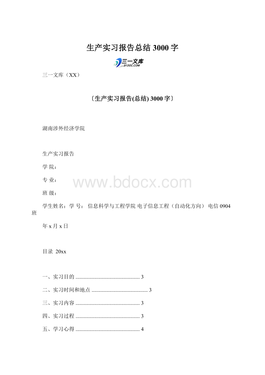 生产实习报告总结 3000字.docx_第1页