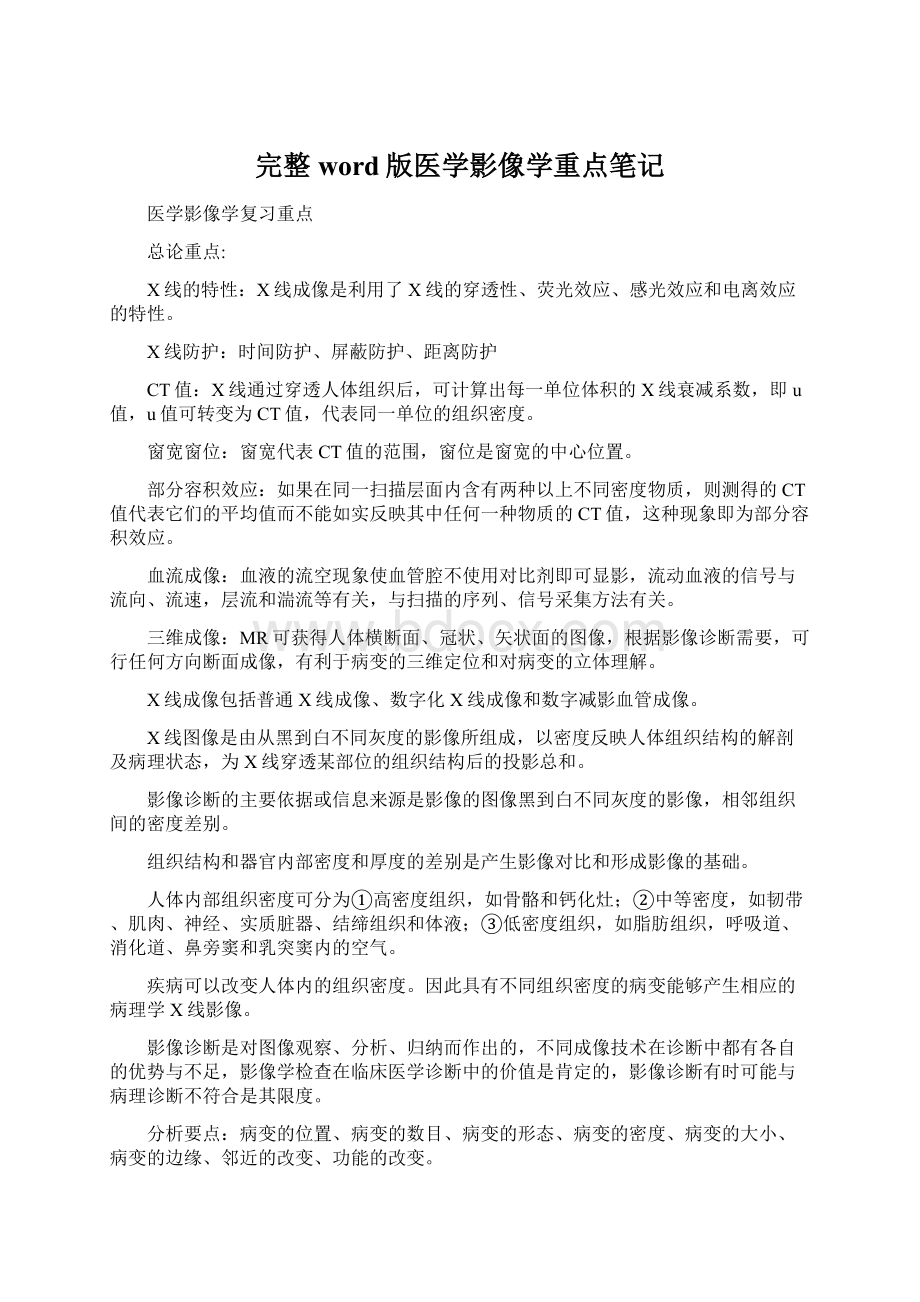 完整word版医学影像学重点笔记Word文档格式.docx_第1页