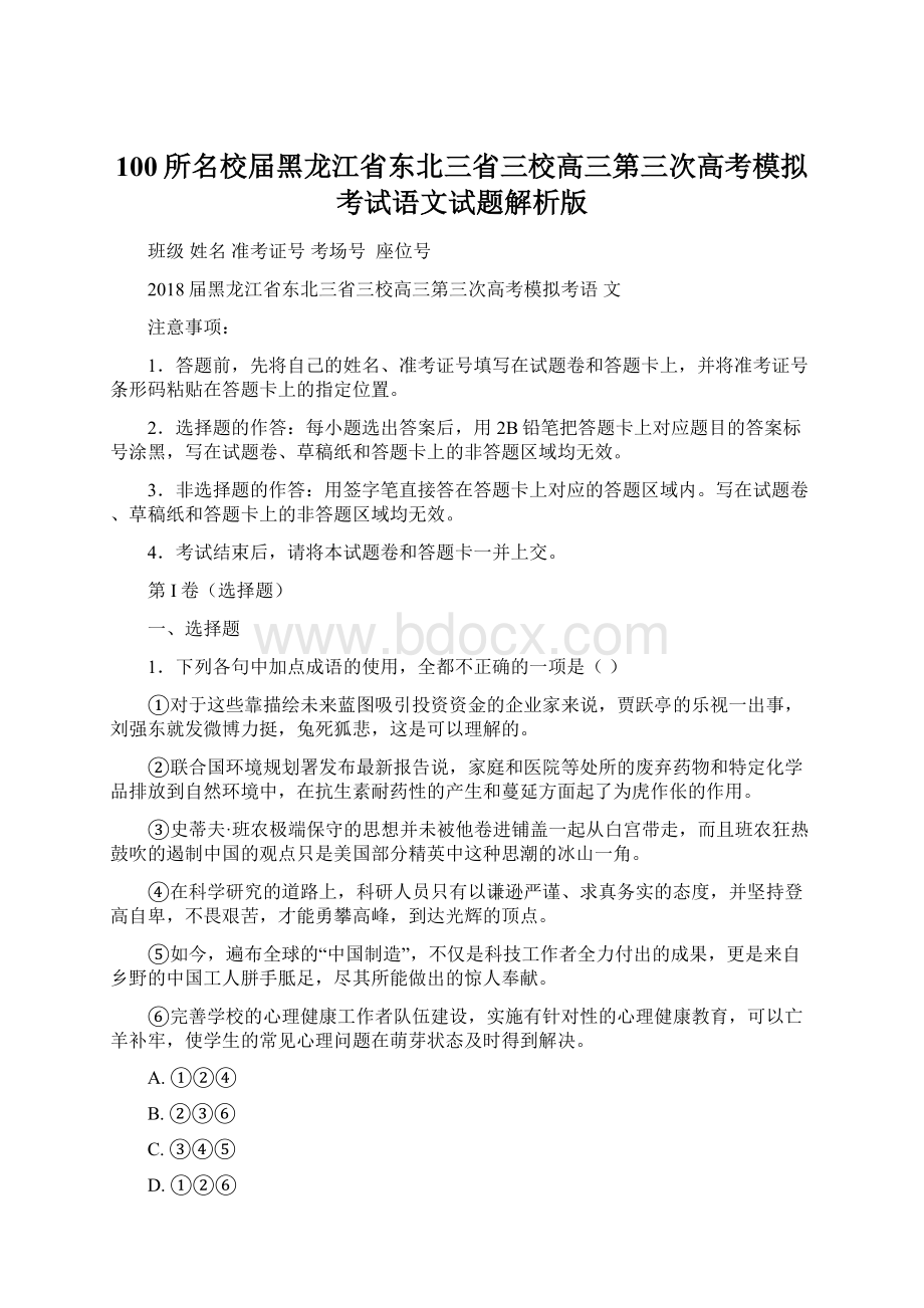 100所名校届黑龙江省东北三省三校高三第三次高考模拟考试语文试题解析版Word文件下载.docx_第1页