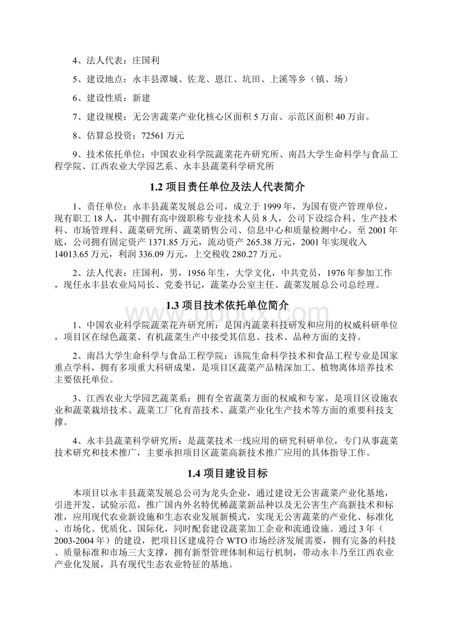 某无公害蔬菜产业化项目可行性研究报告Word格式文档下载.docx_第2页