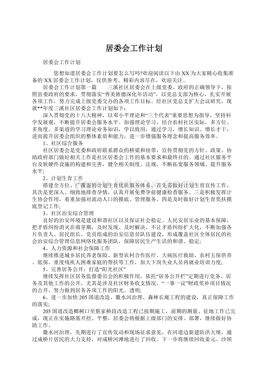 居委会工作计划.docx