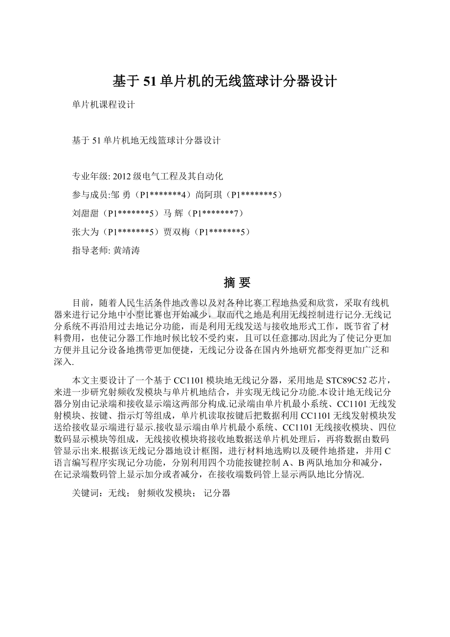 基于51单片机的无线篮球计分器设计文档格式.docx