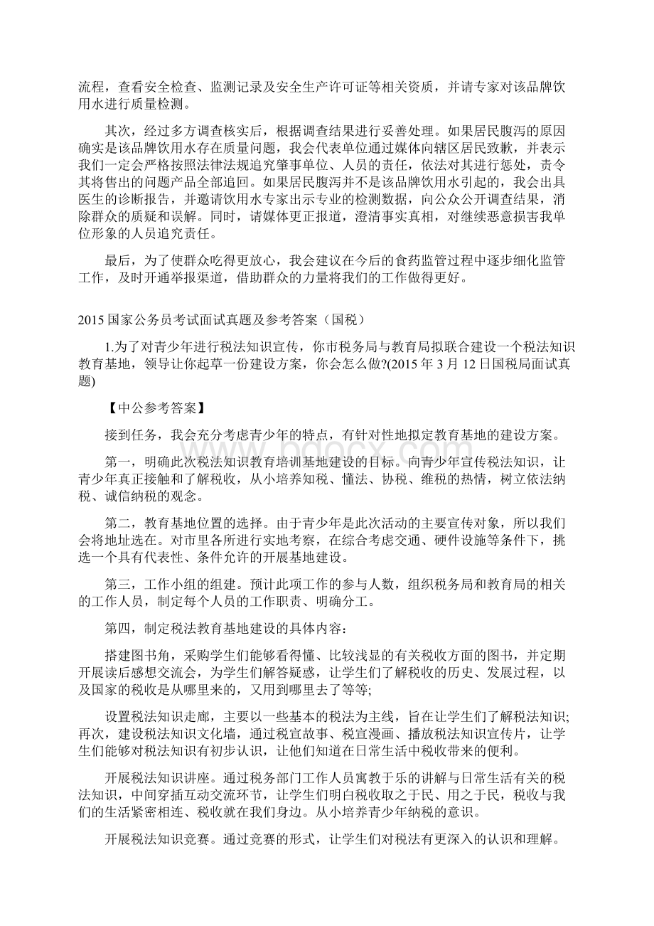 国家公务员考试面试真题及参考答案Word格式文档下载.docx_第2页