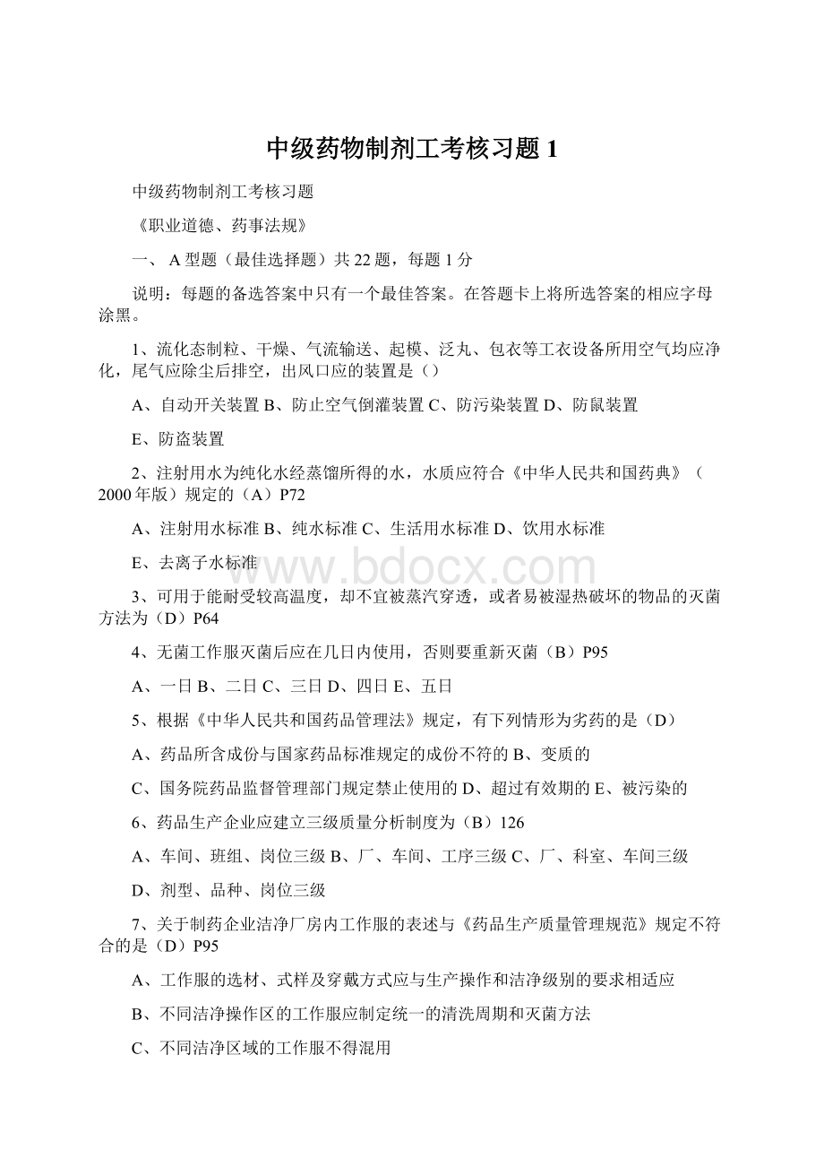 中级药物制剂工考核习题1Word下载.docx_第1页