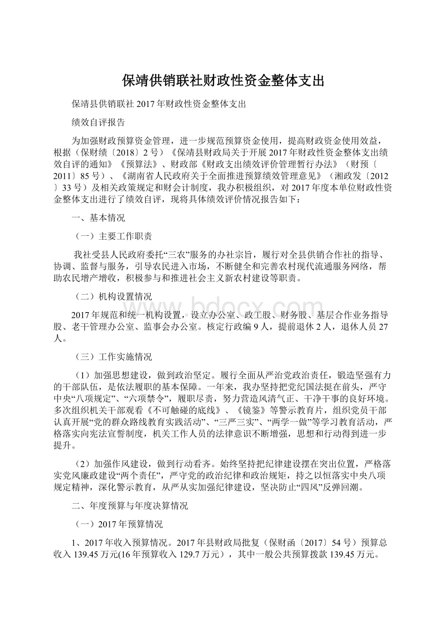 保靖供销联社财政性资金整体支出Word文档格式.docx_第1页