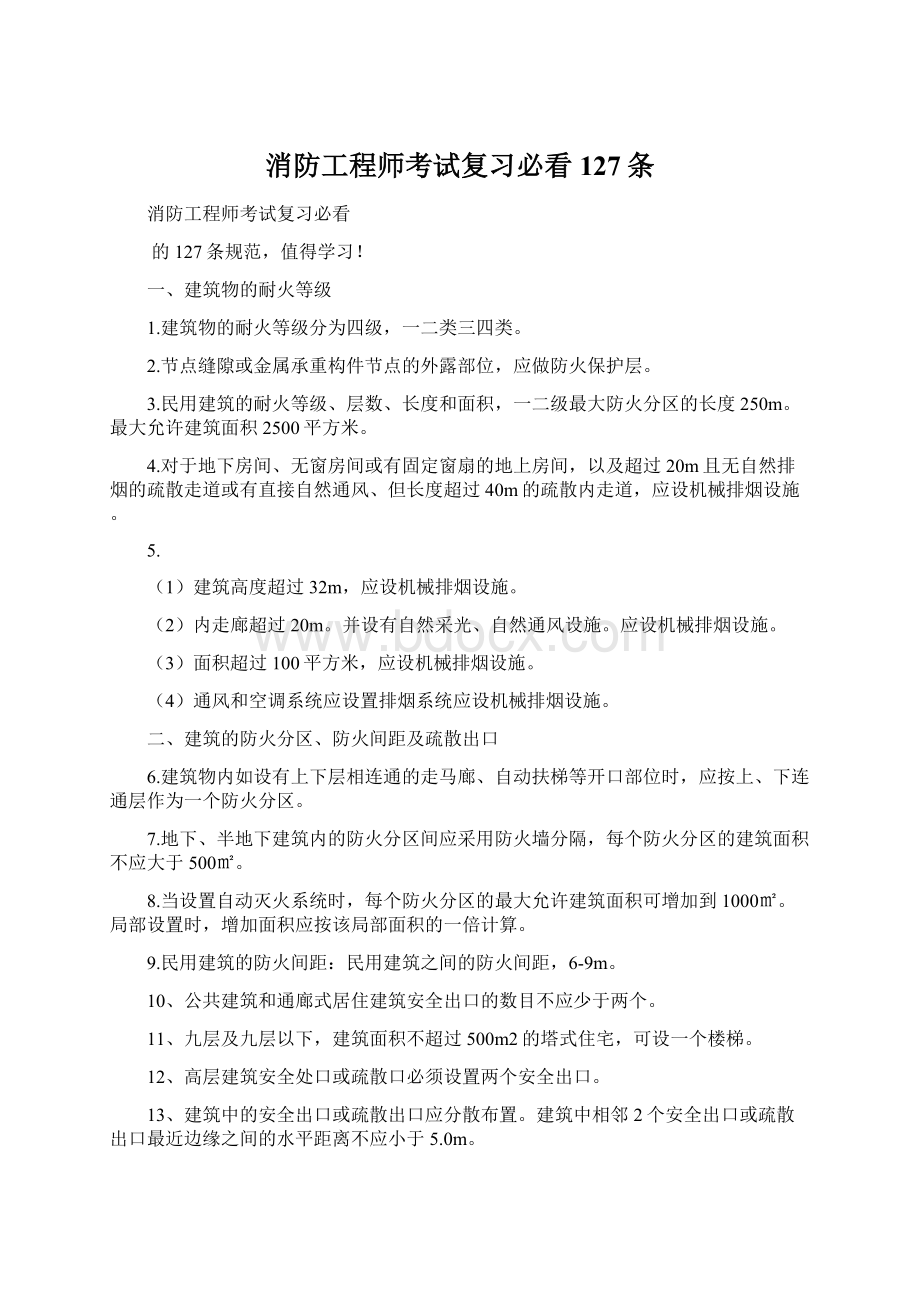 消防工程师考试复习必看127条Word文档下载推荐.docx_第1页