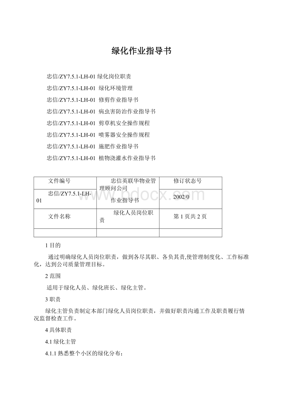 绿化作业指导书.docx