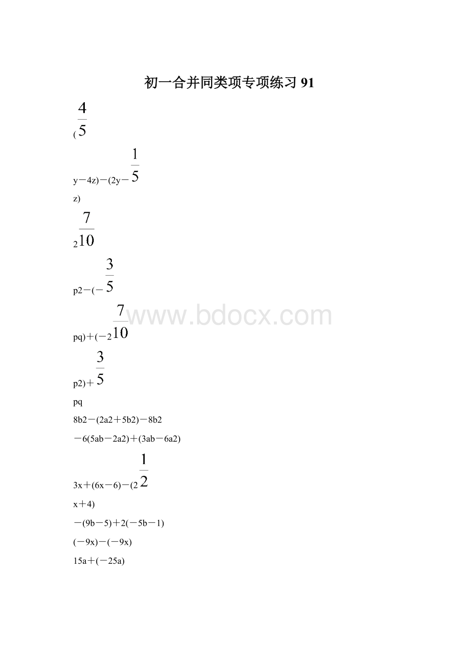 初一合并同类项专项练习 91.docx_第1页