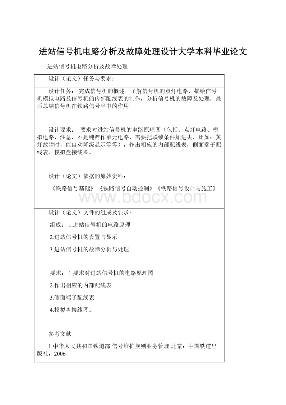 进站信号机电路分析及故障处理设计大学本科毕业论文.docx_第1页